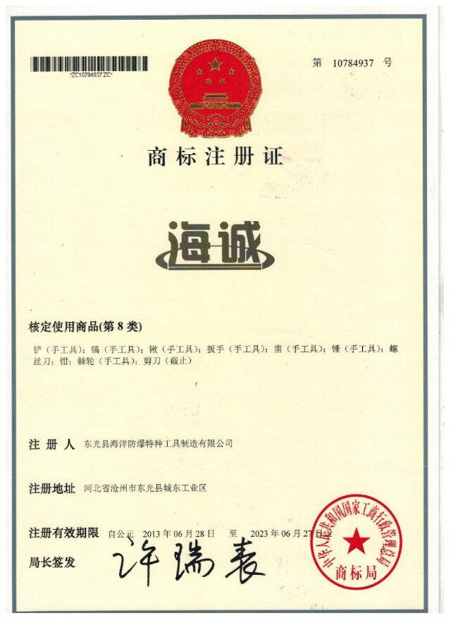 海誠(chéng)防爆工具商標(biāo)