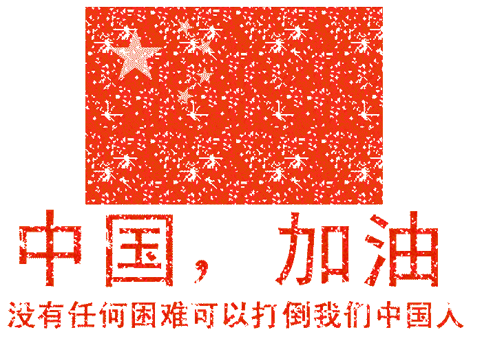 武漢加油,中國加油